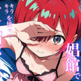 【無料で読める？】脱走に失敗したパイロットが娼館でキラキラを使ってチン媚する話 【派遣社員】