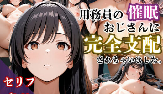 【無料で読める？】気づいたら催●おじさんに支配されちゃいました 【鴨の家】