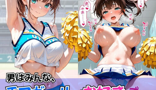 【無料で読める？】男はみんな、チアガールがお好きでしょ？ 【欲望の花園】