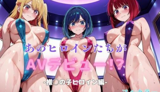 【無料で読める？】あのヒロインたちがAVデビュー！？-推◯の子ヒロイン編- 【リトルパラダイス】