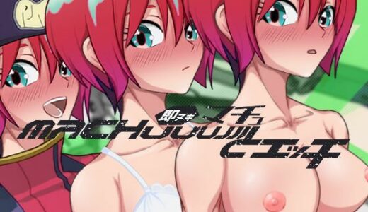 【無料で読める？】即ヌキ マチュとエッチ おてがるセックスシミュレータ 【ぴかるん開発室】