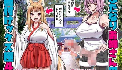 【無料で読める？】ふたなりお姉さんの種付けックス極み4 【ぶるぱら魂】