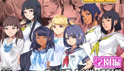 【無料で読める？】サークルカルパッチョCG集総集編学園編 【カルパッチョ】