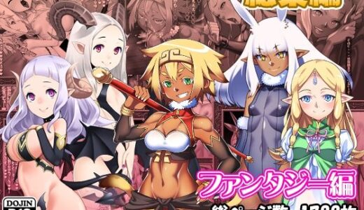 【無料で読める？】サークルカルパッチョCG集総集編ファンタジー編 【カルパッチョ】