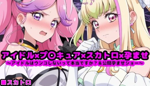 【無料で読める？】キ●とアイドルプ●キュア【追加戦士編】 〜アイドルはウンコしないって本当ですか？ ＆ 公開孕ませショー〜 【reapersthighs】