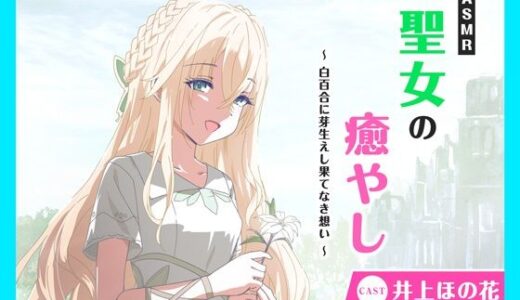 【無料で読める？】【CV.井上ほの花】ASMR聖女の癒やし〜白百合に芽生えし果てなき想い〜 【あまかけプラント】