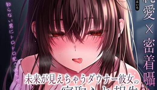 【無料で読める？】【純愛×密着囁き】「私、知らない男にトロトロ犯●れちゃった…」未来が見えちゃうダウナー彼女の寝取られ報告 【あまとろすいーつ】