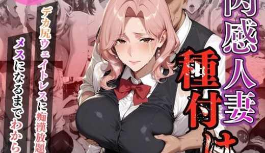 【無料で読める？】肉感人妻種付け〜デカ尻ウェイトレスに痴●放題  メスになるまでわからせ〜 【ワーテルLab】