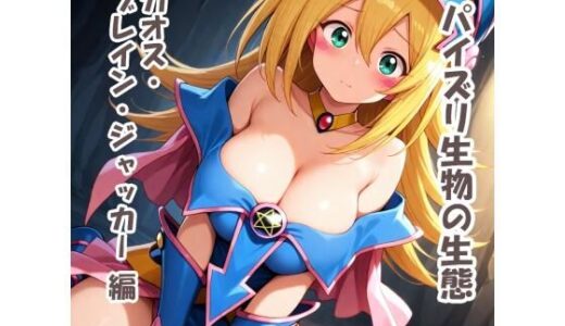 【無料で読める？】パイズリ生物の生態  カオスブレインジャッカー 【karinon屋】