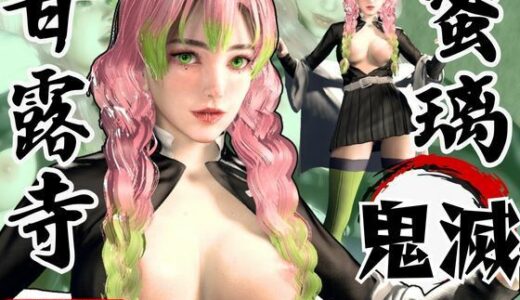 【無料で読める？】鬼滅の刃から甘露寺蜜璃が登場！黒人のデカチンでたっぷり喘いで絶頂する動画総集編【セミリアルVer】 【パラレル】