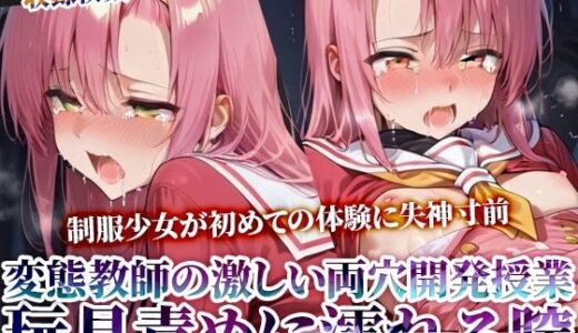 【無料で読める？】変態教師の両穴開発授業に参加させられた制服少女！肉棒と玩具の激しい愛撫に未熟な膣がぐちゃぐちゃに濡れてゆく 【ごぶ太の仲良しチャンネル】