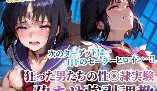 【無料で読める？】狂った男たちの性◎隷実験 〜セーラーヒロインの孕ませ調教〜-前編 【ごぶ太の仲良しチャンネル】