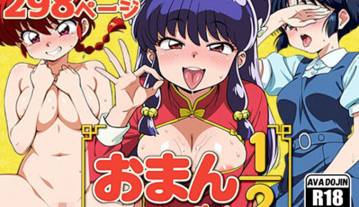 【無料で読める？】おまんまん1/2 【AVA-dojin-】