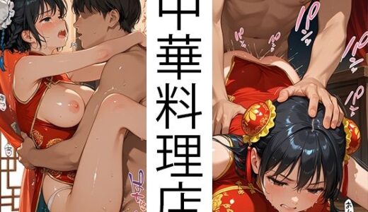 【無料で読める？】中華料理店で中華娘を好き放題（巨乳編） 【自家発電研究所】