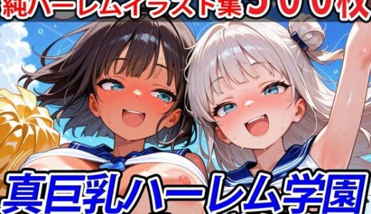 【無料で読める？】真巨乳ハーレム学園チアセーラー水着女子編 【巨乳ハーレム学園の日常】