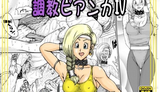 【無料で読める？】調教ビアンカIV 【まいん☆からっと】