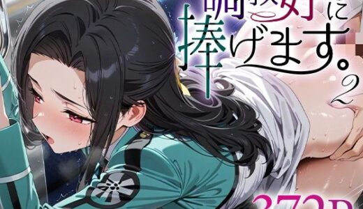 【無料で読める？】調教好きに捧げます。2 七○真由美 【絶頂倶楽部】