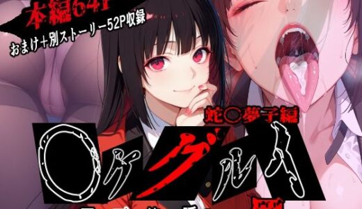 【無料で読める？】蛇〇夢子を徹底的に味わい尽くす物語 【昇天堂りゆう】