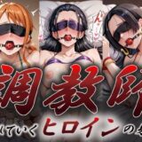 【無料で読める？】ヒロイン調教師  〜ナ○・ロ○ン・ハン○ック〜 【オンナの館】