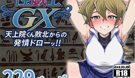 【無料で読める？】性戯王GX 〜天上院くん敗北からの発情ドロー！！〜 【AVA-dojin-】