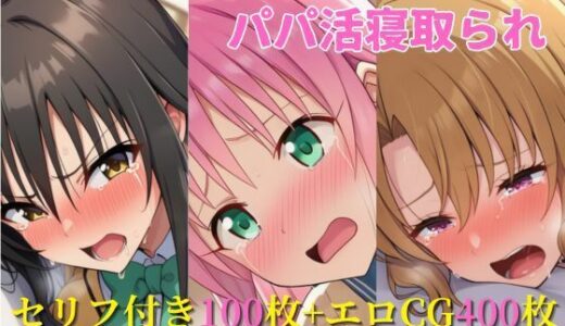【無料で読める？】パパ活寝取られ ToLOVEる編 ララ×唯×里沙 セリフ付きCG集 【ヌキっぱなし】