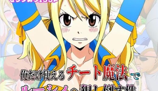 【無料で読める？】俺だけ使えるチート魔法でルーシィを犯し倒す件 【しんくろん】