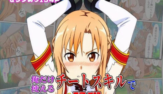 【無料で読める？】俺だけ使えるチートスキルでアスナを蹂躙する件 【しんくろん】