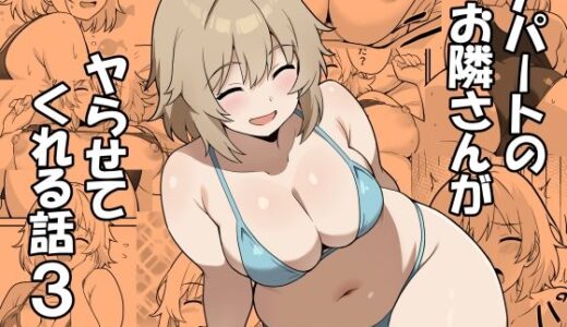 【無料で読める？】アパートのお隣さんがヤらせてくれる話3 【あんぷらりあ】