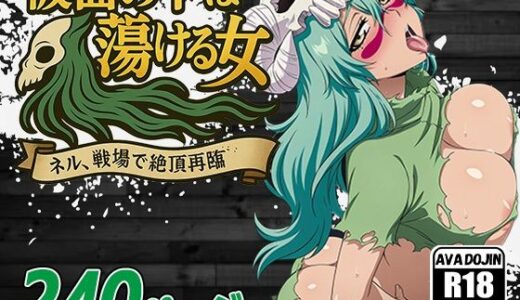 【無料で読める？】仮面の下は…蕩ける女〜ネル、戦場で絶頂再臨！〜 【AVA-dojin-】