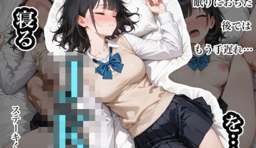 【無料で読める？】寝るJKを…。  〜柴あゆみ編〜 【ステーキくん】