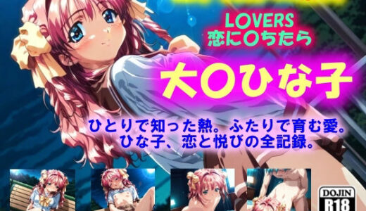 【無料で読める？】AIイラストCG集94  L〇VERS 恋に〇ちたら  大〇ひな子 【ドンガラAI美少女イラスト支部】