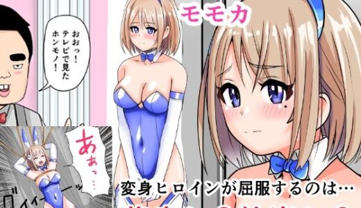 【無料で読める？】恥辱変身バニーピュアリティアモモカ 7 〜恐怖の料理人・絶望の筆おろし編〜 【IROTSUYA】