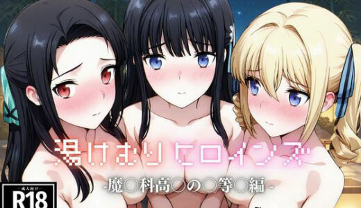 【無料で読める？】湯けむり ヒロインズ -魔〇科高〇の〇等〇編 - 【ひろいんるーむ】