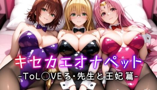 【無料で読める？】キセカエオナペット -ToL◯VEる・先生と王妃篇- 【愛玩ファクトリー】