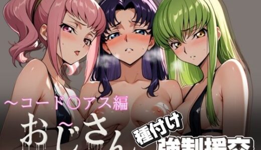 【無料で読める？】オジサンと種付け強●援交〜コード〇アス編〜 【とりぷるプレイ】