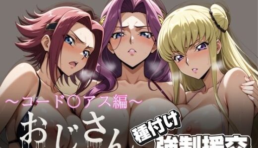 【無料で読める？】オジサンと種付け強●援交〜コード〇アス編 2〜 【とりぷるプレイ】