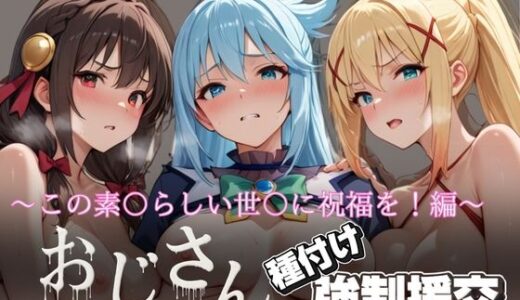 【無料で読める？】オジサンと種付け強●援交〜この素〇らしい世〇に祝福を！編〜 【とりぷるプレイ】