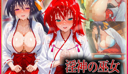 【無料で読める？】―子種ヲ授カル巫女ノ儀―巫女から参拝者全員にご祈祷中出し  リ〇ス・姫〇 【潮吹きマン】