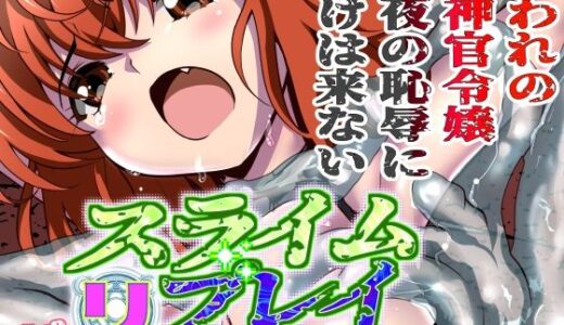 【無料で読める？】スライムリプレイ 【千本トリイ】