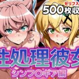 【無料で読める？】性処理彼女 シンフ〇ギア編2 【破戒工房】