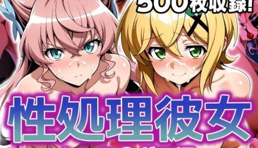 【無料で読める？】性処理彼女 シンフ〇ギア編2 【破戒工房】