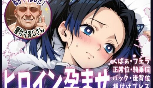 【無料で読める？】種付けおじさんがヒロインを孕ませる話【神崎アオイ】 【ヒロインを孕むまで●す種付けおじさん】