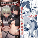 【無料で読める？】ゼンゼロ臍姦本2 【りょなにうむ】