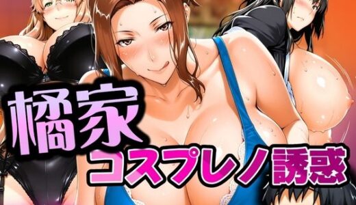 【無料で読める？】橘家 コスプレノ誘惑 【はらませてよ】