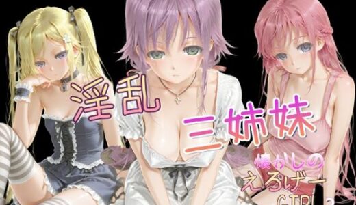 【無料で読める？】懐かしのエロゲGIRL2（淫乱三姉妹） 【AI女学園  LOW】