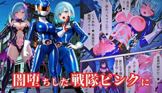 【無料で読める？】戦隊ブルー悪堕ち〜闇堕ちした戦隊ピンクに連鎖堕ちさせられる戦隊ヒロイン…〜 【えちえちイラスト絵師】