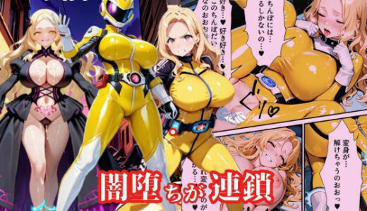 【無料で読める？】戦隊イエロー悪堕ち〜戦隊ピンク・戦隊ブルーから闇堕ちが連鎖…そして、魔装に誘われる甘美な罠〜 【えちえちイラスト絵師】