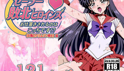 【無料で読める？】セーラー敗北ヒロインズお仕置きされるのこっちです！？〜《炎舞のクリムゾン戦士》編〜 【AVA-dojin-】