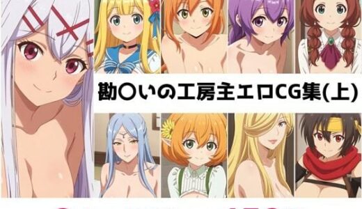 【無料で読める？】勘〇いの工房主総集編エロCG集（上） 【AI画像館】