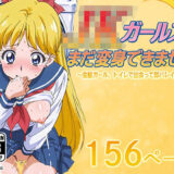 【無料で読める？】JKガールズまだ変身できませんッ！  〜金髪ガール、トイレで出会って即バレイキ！？〜 【AVA-dojin-】